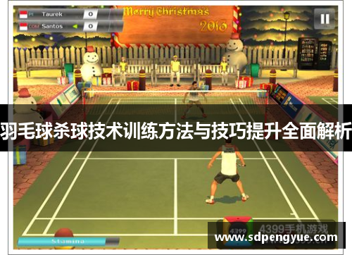 羽毛球杀球技术训练方法与技巧提升全面解析