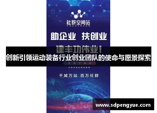 创新引领运动装备行业创业团队的使命与愿景探索