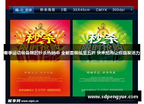 春季运动装备限时秒杀热销中 全新套装低至五折 快来抢购让你焕发活力