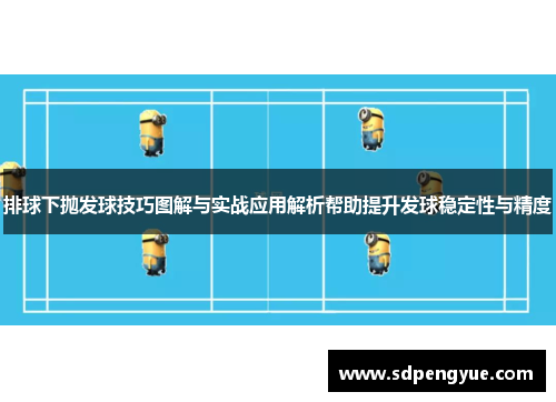排球下抛发球技巧图解与实战应用解析帮助提升发球稳定性与精度
