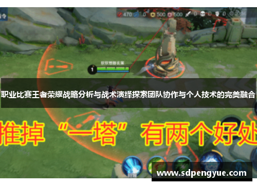职业比赛王者荣耀战略分析与战术演绎探索团队协作与个人技术的完美融合