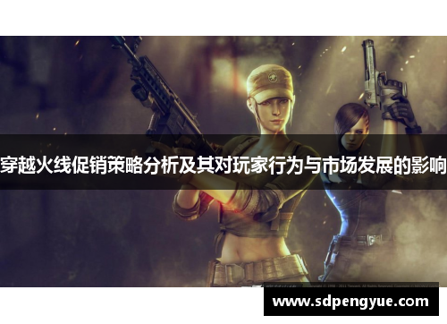 穿越火线促销策略分析及其对玩家行为与市场发展的影响