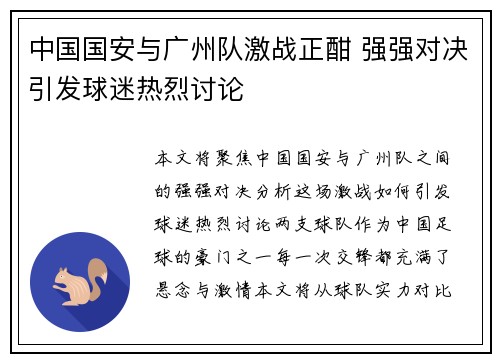 中国国安与广州队激战正酣 强强对决引发球迷热烈讨论
