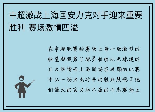 中超激战上海国安力克对手迎来重要胜利 赛场激情四溢
