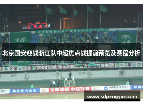 北京国安迎战浙江队中超焦点战提前预览及赛程分析