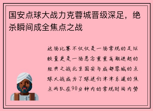 国安点球大战力克蓉城晋级深足，绝杀瞬间成全焦点之战
