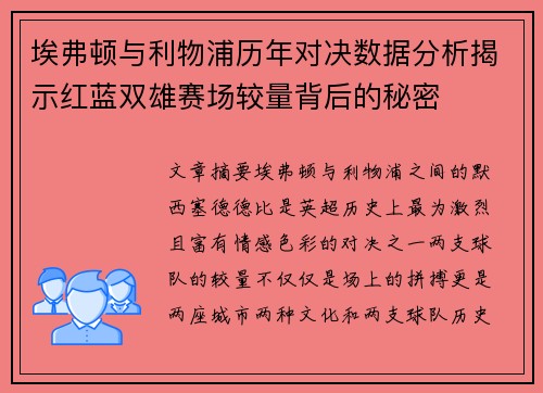 埃弗顿与利物浦历年对决数据分析揭示红蓝双雄赛场较量背后的秘密