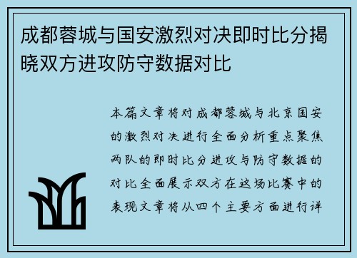 成都蓉城与国安激烈对决即时比分揭晓双方进攻防守数据对比