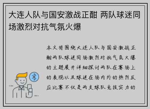 大连人队与国安激战正酣 两队球迷同场激烈对抗气氛火爆