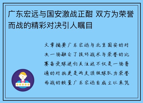 广东宏远与国安激战正酣 双方为荣誉而战的精彩对决引人瞩目