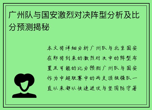 广州队与国安激烈对决阵型分析及比分预测揭秘