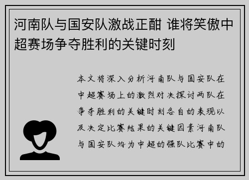 河南队与国安队激战正酣 谁将笑傲中超赛场争夺胜利的关键时刻