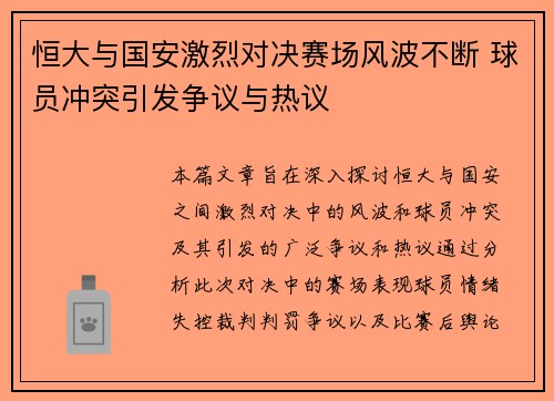 恒大与国安激烈对决赛场风波不断 球员冲突引发争议与热议