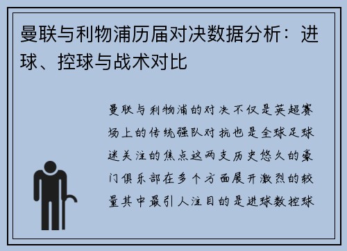 曼联与利物浦历届对决数据分析：进球、控球与战术对比