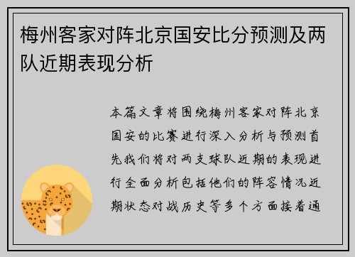 梅州客家对阵北京国安比分预测及两队近期表现分析