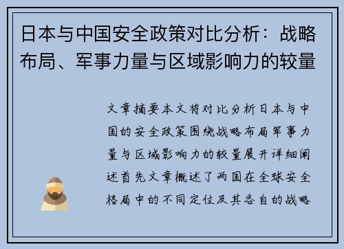 日本与中国安全政策对比分析：战略布局、军事力量与区域影响力的较量