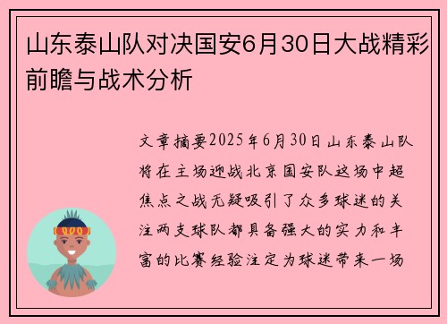 山东泰山队对决国安6月30日大战精彩前瞻与战术分析