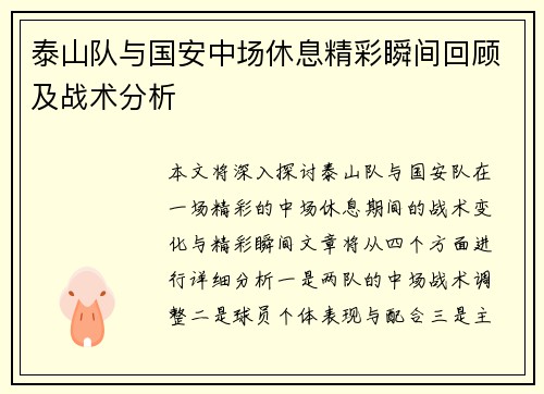 泰山队与国安中场休息精彩瞬间回顾及战术分析