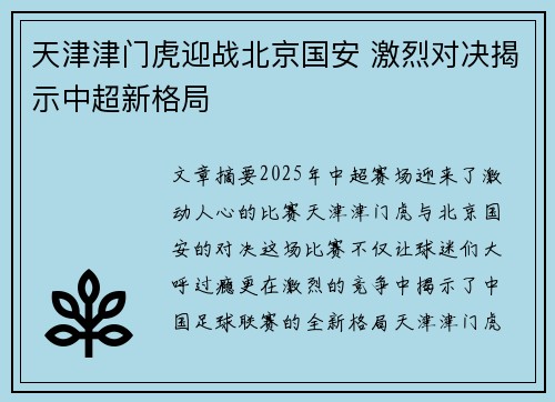 天津津门虎迎战北京国安 激烈对决揭示中超新格局