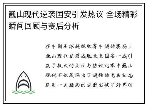 巍山现代逆袭国安引发热议 全场精彩瞬间回顾与赛后分析