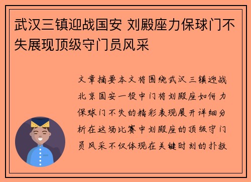 武汉三镇迎战国安 刘殿座力保球门不失展现顶级守门员风采