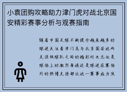 小袁团购攻略助力津门虎对战北京国安精彩赛事分析与观赛指南