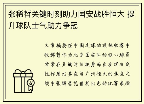 张稀哲关键时刻助力国安战胜恒大 提升球队士气助力争冠