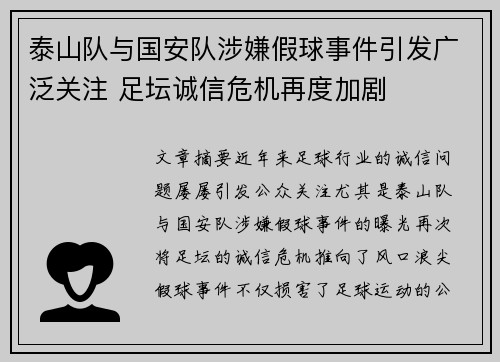 泰山队与国安队涉嫌假球事件引发广泛关注 足坛诚信危机再度加剧