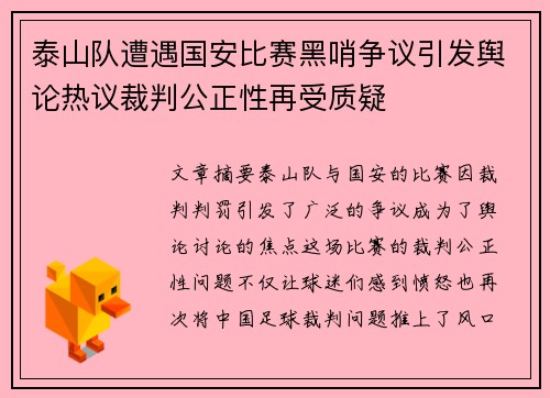 泰山队遭遇国安比赛黑哨争议引发舆论热议裁判公正性再受质疑