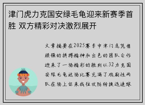津门虎力克国安绿毛龟迎来新赛季首胜 双方精彩对决激烈展开