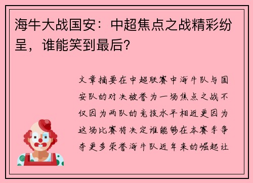 海牛大战国安：中超焦点之战精彩纷呈，谁能笑到最后？