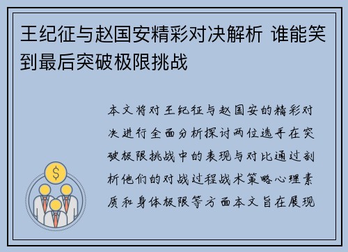 王纪征与赵国安精彩对决解析 谁能笑到最后突破极限挑战