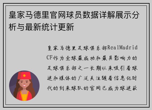 皇家马德里官网球员数据详解展示分析与最新统计更新