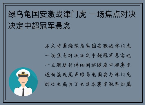 绿乌龟国安激战津门虎 一场焦点对决决定中超冠军悬念