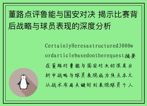 董路点评鲁能与国安对决 揭示比赛背后战略与球员表现的深度分析