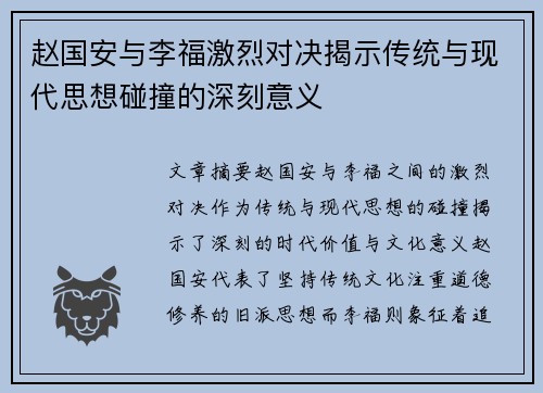 赵国安与李福激烈对决揭示传统与现代思想碰撞的深刻意义