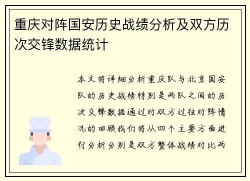 重庆对阵国安历史战绩分析及双方历次交锋数据统计
