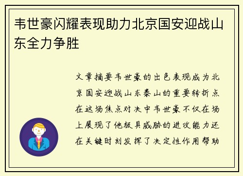 韦世豪闪耀表现助力北京国安迎战山东全力争胜