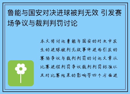 鲁能与国安对决进球被判无效 引发赛场争议与裁判判罚讨论