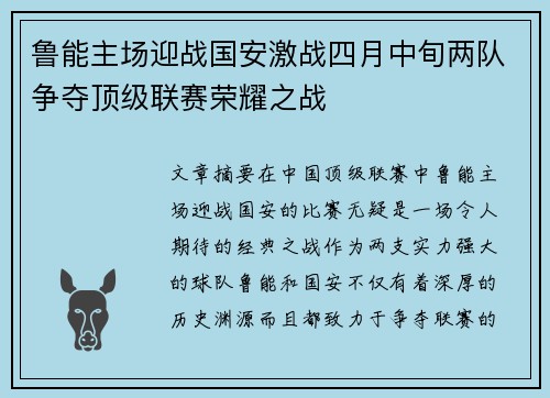 鲁能主场迎战国安激战四月中旬两队争夺顶级联赛荣耀之战