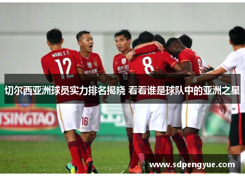切尔西亚洲球员实力排名揭晓 看看谁是球队中的亚洲之星