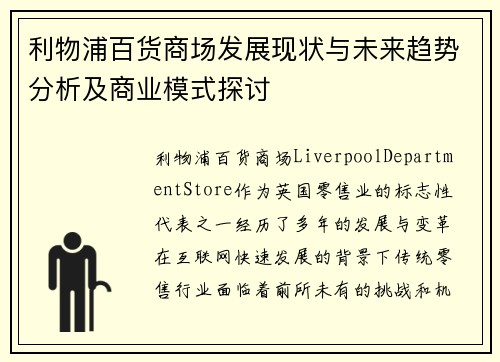 利物浦百货商场发展现状与未来趋势分析及商业模式探讨
