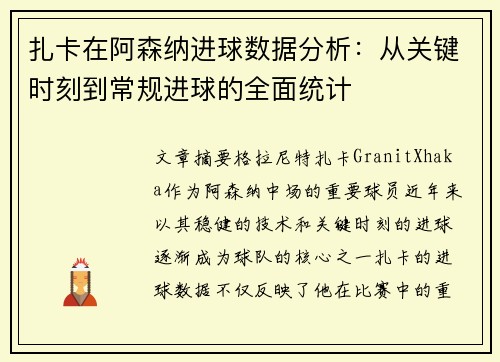 扎卡在阿森纳进球数据分析：从关键时刻到常规进球的全面统计