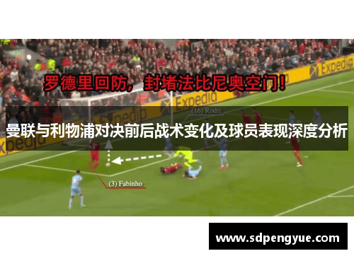 曼联与利物浦对决前后战术变化及球员表现深度分析