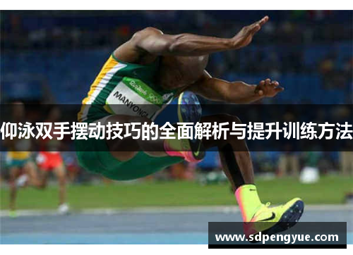 仰泳双手摆动技巧的全面解析与提升训练方法