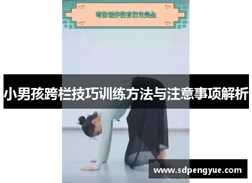 小男孩跨栏技巧训练方法与注意事项解析