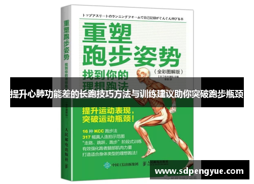 提升心肺功能差的长跑技巧方法与训练建议助你突破跑步瓶颈
