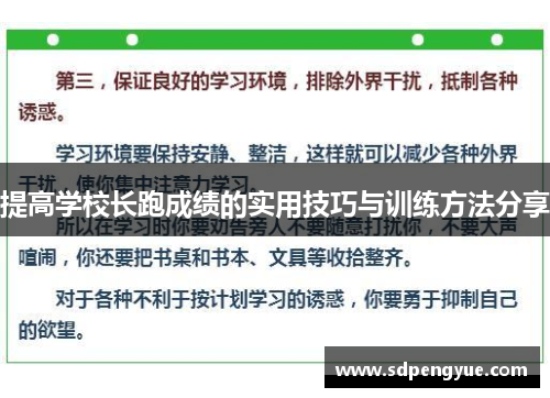 提高学校长跑成绩的实用技巧与训练方法分享