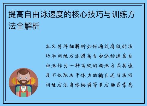 提高自由泳速度的核心技巧与训练方法全解析