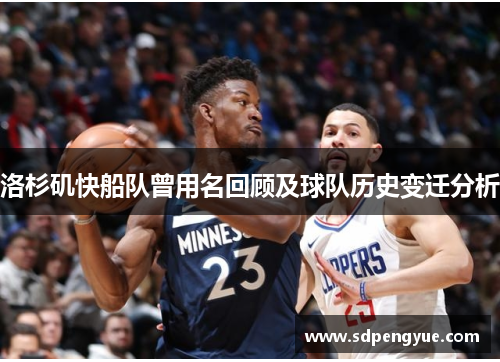洛杉矶快船队曾用名回顾及球队历史变迁分析